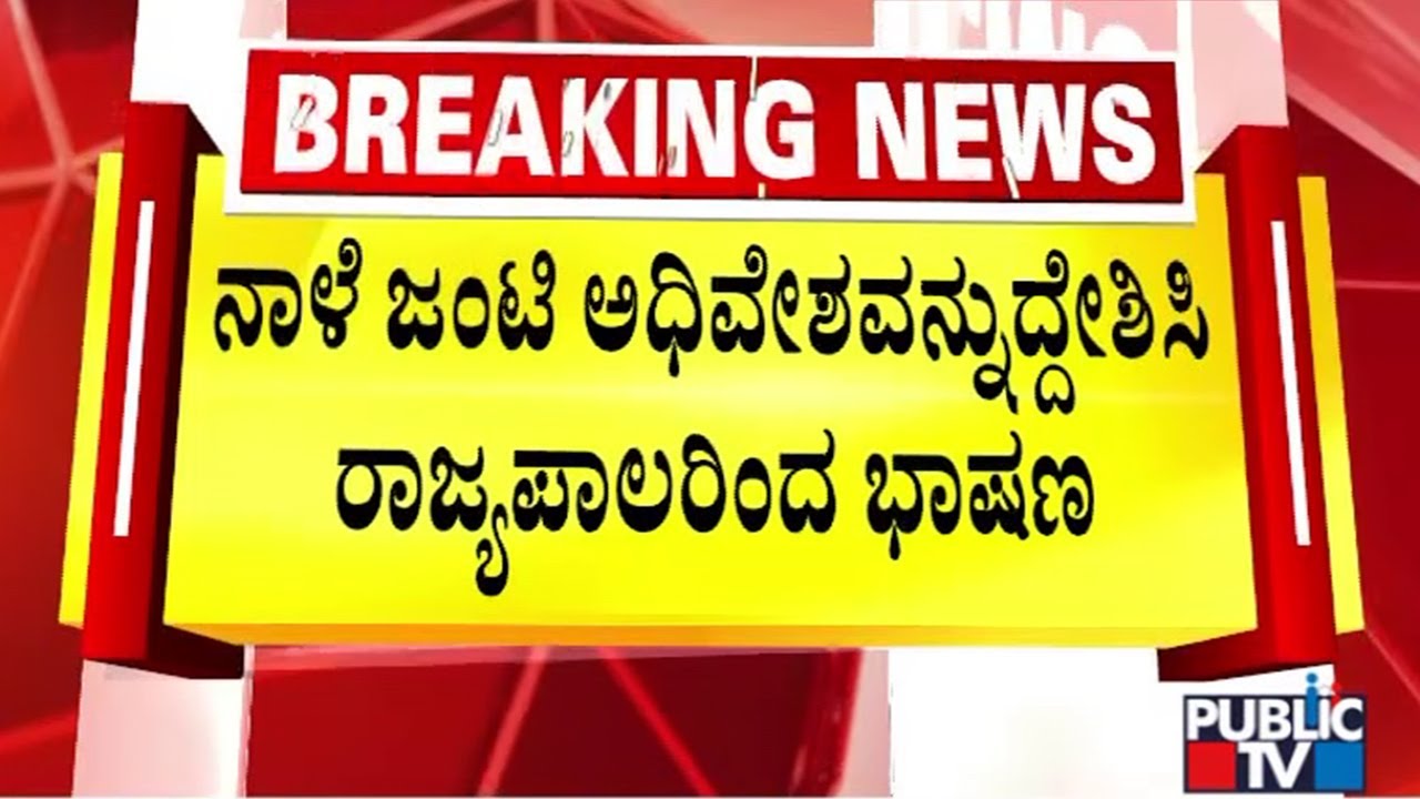 Karnataka Governor Thawar Chand Gehlot To Address Joint Sessions ...