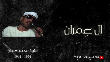 الشيخ محمد عمران | ما تيسر من سورة #ال_عمران آداء الكبار #نادرة