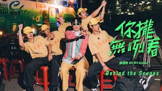 蕭煌奇 Ricky Hsiao〈 你攏無咧看〉MV 幕後花絮 Behind the Scenes