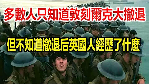 多數人只知道敦刻爾克大撤退，但不知道撤退後英國人經歷了什麼 - 天天要聞