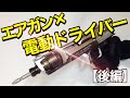 【エアガン魔改造】ハンドガン型電動ドライバー作ってみた(後編)