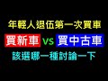 年輕人退伍第一次買車怎麼選【買新車vs買中古車】白同學買車討論