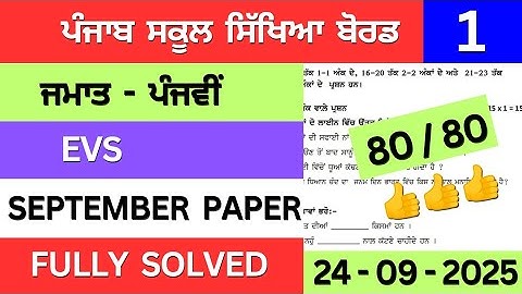 pseb class 5th evs september paper 2025 | class 5th evs september paper solution #solution #pseb