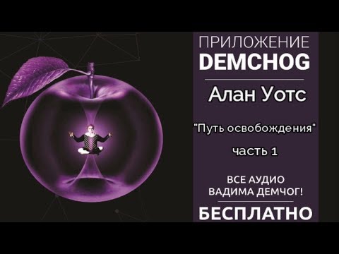 Video: Эмне үчүн Алан Уоттс атактуу?