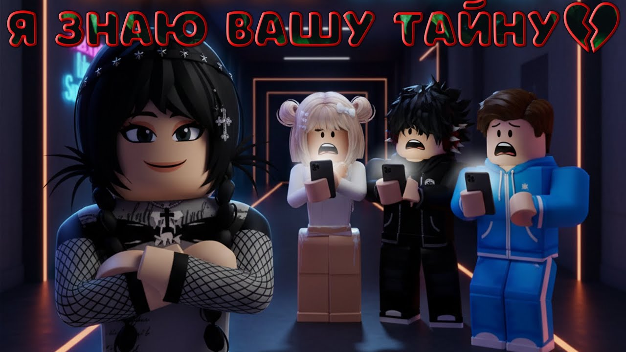 😱💔Тайна озера РОБЛОКС год молчания РАСКРЫТА!💔😱 | ROBLOX💋 История в Роблокс