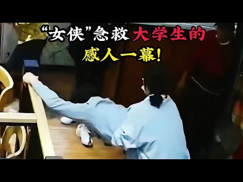 “女侠”急救大学生的感人一幕！