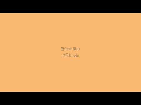 전우성(solo) - 만약에 말야 [ COVER by 노래하는soju ]