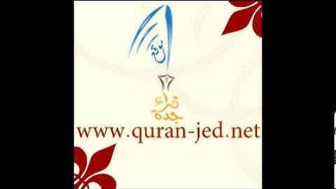 سورة طه للشيخ حسين الجفري من رمضان 1434هـ