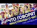 ГЛАС НАРОДОВ #4: Мнение иностранцев о Чемпионате Мира 2018 + Пожелания русским людям | BROSPORT