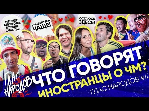 ГЛАС НАРОДОВ #4: Мнение иностранцев о Чемпионате Мира 2018 + Пожелания русским людям | BROSPORT