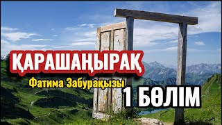 ҚАРАШАҢЫРАҚ 1 БӨЛІМ (аудиокітап)