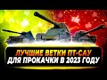 🔴ТОП-5 ЛУЧШИХ ВЕТОК ПТ-САУ ДЛЯ ПРОКАЧКИ В 2023 ГОДУ🔴 МИР ТАНКОВ🔴