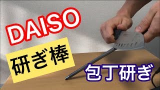 【DAISO】意外と簡単でよく切れるスチール研ぎ棒　stainless sharpener