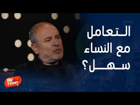 بيج تايم يودكاست إيلي صعب إذا قدرت على إرضاء المرأة ستكون مثل ملاك وأديب يشاغبه