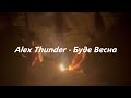Alex Thunder - Буде Весна (cover Макс Барських).