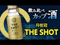 【今夜は宅飲み】カップ酒編 #61[THE SHOT/月桂冠株式会社]