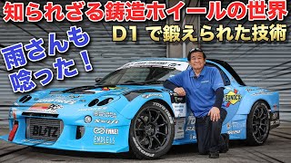 RE雨宮D1仕様のRX-7の足元を支えるのは鋳造ホイール？【ENKEI PF09 】