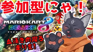 【参加型　マリオカート８デラックス】GTA5で鍛えたドラテクをみるがいい！【 VTuber　黒猫龍星 】　＃ケモノVTuber