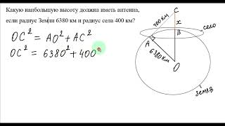 Какую наибольшую высоту должна иметь антенна, если радиус Земли 6380 км и радиус села 400 км?