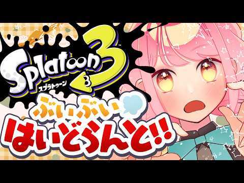 【スプラ3】温厚すぎる女【VTuber/堂々御前やよい】