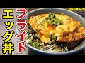 正直、卵かけご飯より旨い。外はカリッ中はトロッ…究極のたまご丼【フライドエッグ丼】