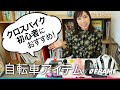 はじめてクロスバイクを買ったら揃えるべき【自転車パーツ】を紹介