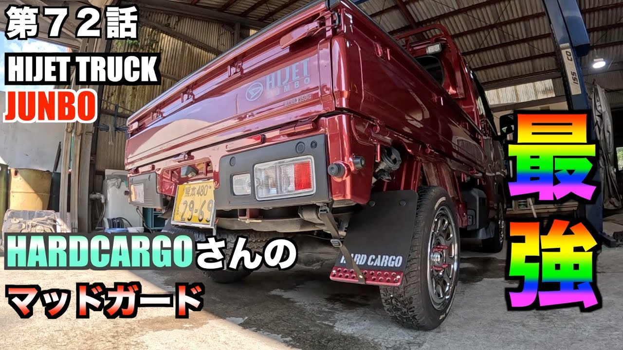 【定番泥よけ】格好良いマッドガードを装着します！