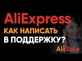 Служба Поддержки АлиЭкспресс 🌟 Как Написать в Онлайн Чат Aliexpress на Русском Языке?