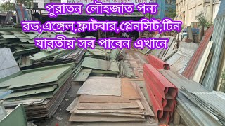 পুরাতন লোহার এঙ্গেল,ফ্লাটবার,প্লেনসিট,টিন সব পাবেন এখানে.old iron,tin,plain sheets,angel market.