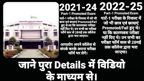BRABU 2021-24 , 2022-25 Part-1 #Promoted Exam form fill का Process पुरा Details में।