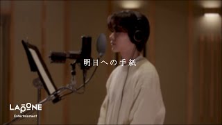 [INI COVER] 藤牧京介 - 明日への手紙 (Original by 手嶌葵)