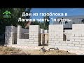 Дом из газоблока в Лапино, часть 1я стены