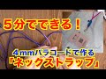 「５分でできる！」4mmパラコードでネックストラップの作り方