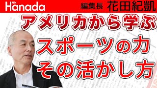 実は苦労人…橋本聖子が語る、真のアスリートだからこそ分かる「スポーツ力」の活かし方。｜花田紀凱[月刊Hanada]編集長の『週刊誌欠席裁判』