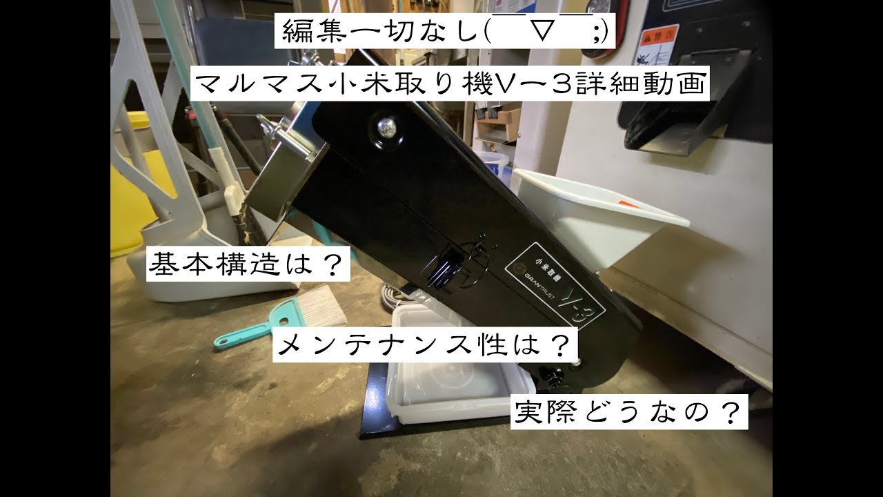 マルマス小米取り機 Vー3 構造確認分解 - YouTube