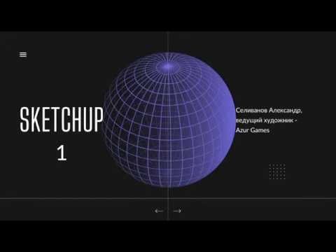 "SketchUp для архитектуры"