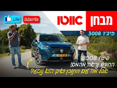 פיג'ו 3008 - מבחן דרכים