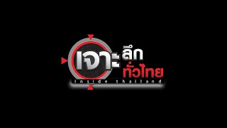 LIVE เจาะลึกทั่วไทย Inside Thailand 04 ส.ค. 69