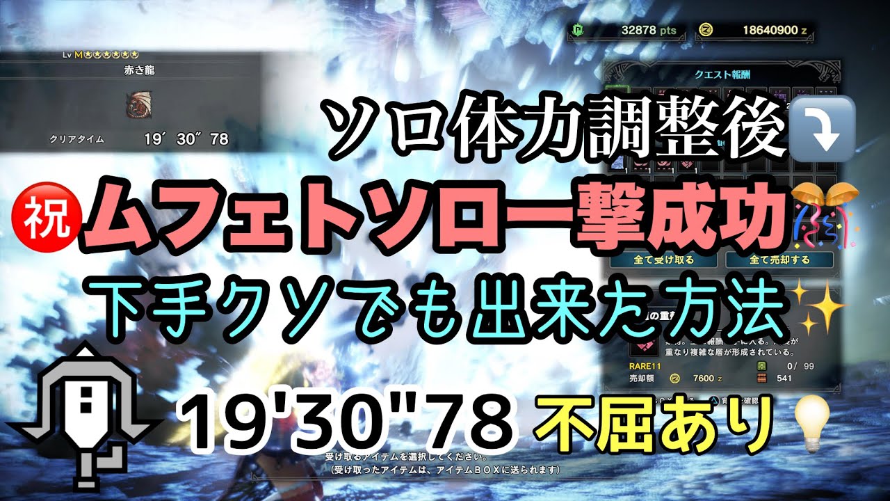 Mhwi ムフェトソロ一撃成功 ソロ体力調整後 下手クソでも出来た方法 19 30 78 不屈あり ライトボウガン ストームスリンガー 覚醒水ライト Ps5 モンハン アイスボーン Youtube