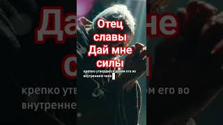 Отец мой небесный дай мне силы #вера #милост #божья #богослужениях #иисусцелитель #молитва #иисус