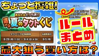 【ドラクエタクト】&quot;選べる夏のタクトくじ&quot;最大１００００ジェムを狙う買い方は‥？【あなたは安定派？挑戦派？】