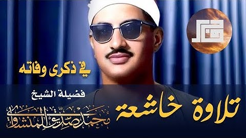 تلاوة عجيبة !! مهيبة عذبة 💕 تملأ القلوب خشوعا للشيخ المنشاوي رحمه الله ¦إبداعات منشاوية#quran