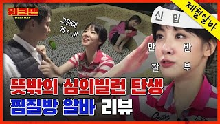 [ENG] [제철알바 특집] 왜 이제왔어...? 제작진 당황시킨 역대급 심의빌런🔥의 무박 2일 찜질방 알바 리뷰ㅣ워크맨 ep.36