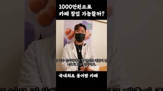 1000만원으로 붕어빵 카페 창업 가능할까? #shorts