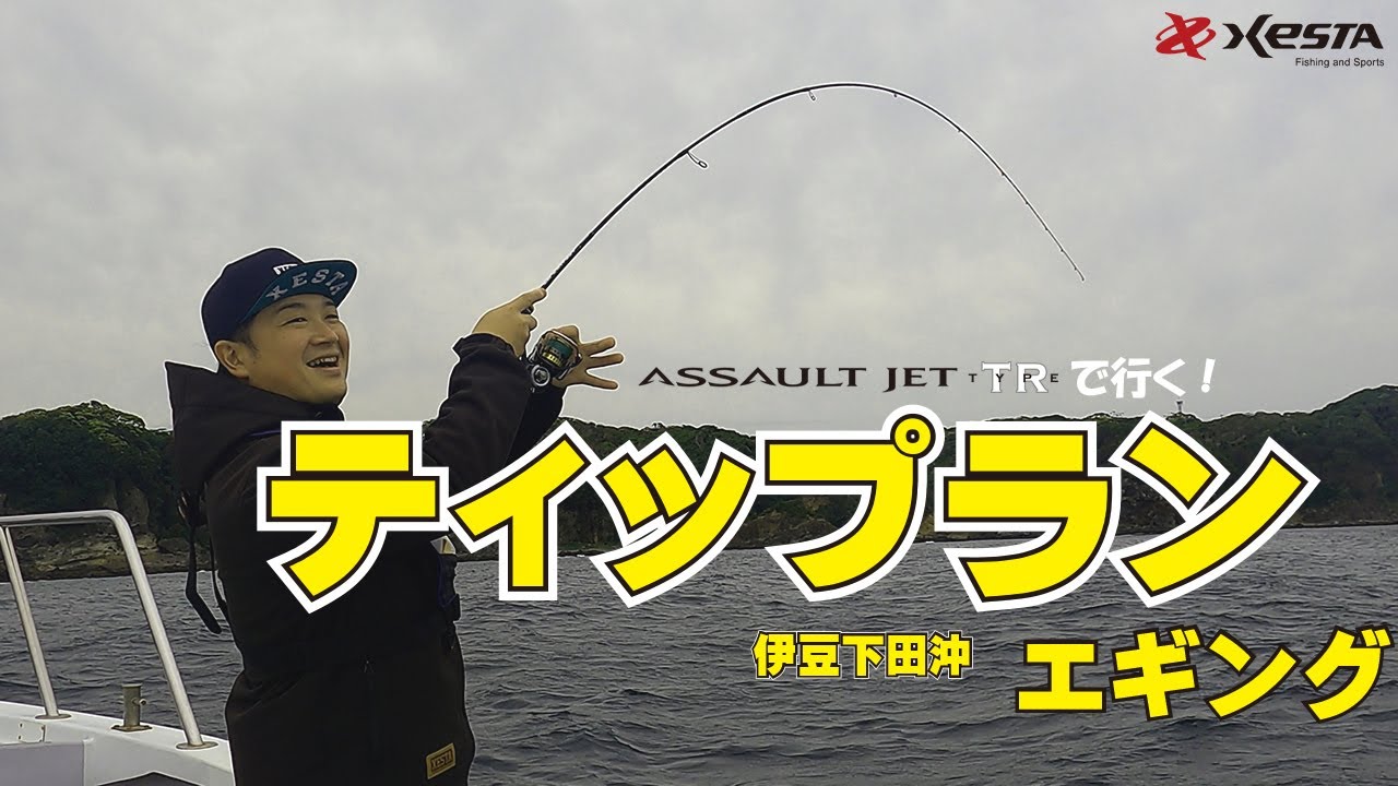 ティップランエギング ～アサルトジェット typeTR～ - YouTube