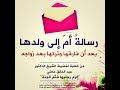 رسالة ام الي ولدها للشيخ عبد الخالق ماضي حفظه الله