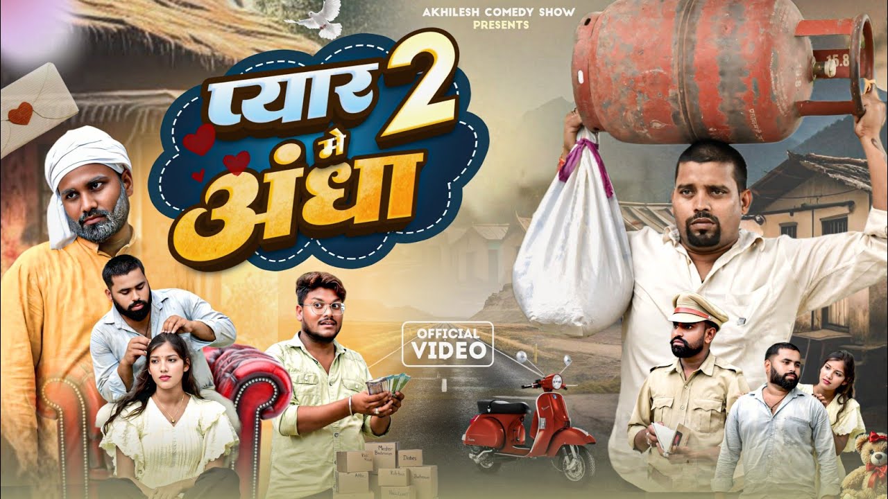 प्यार में अंधा 2 🤣|| अवधी कॉमेडी 🤣|| Akhilesh comedy show 