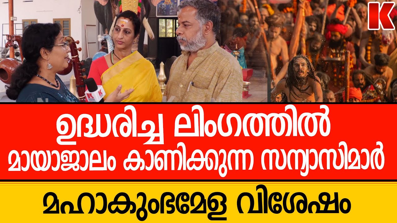 കുംഭമേള കുളി ഒളിഞ്ഞ് നോക്കിയ മലയാളികൾ