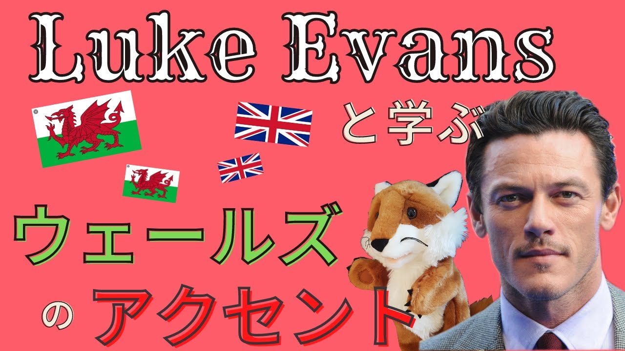 有名人の英語 Luke Evansと学ぶウェールズのアクセント Youtube