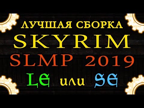 Видео: Лучшая сборка SKYRIM: LE или SE, что выбрать в 2019? / Сравнение сборок SLMP | Танцы с бубном